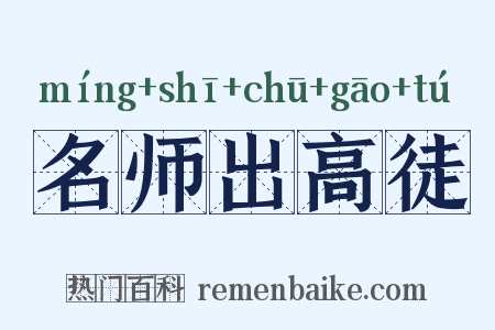 名师出高徒是什么意思的图片